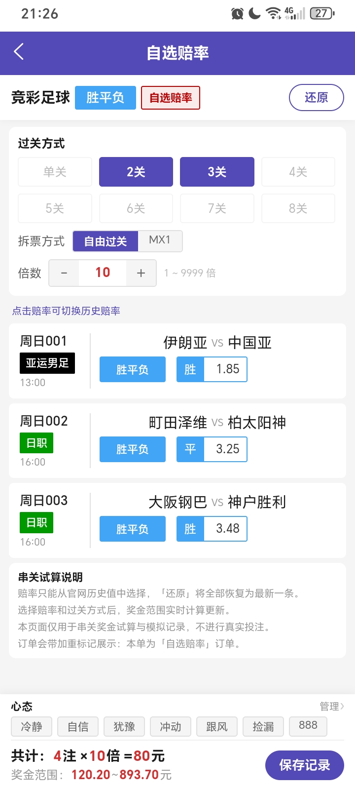 串关试算 · 多场次组合方案模拟